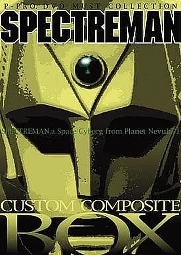 スペクトルマン カスタム・コンポジット・ボックス〈10枚組〉 Amazon.co.jp: スペクトルマン カスタム・コンポジット