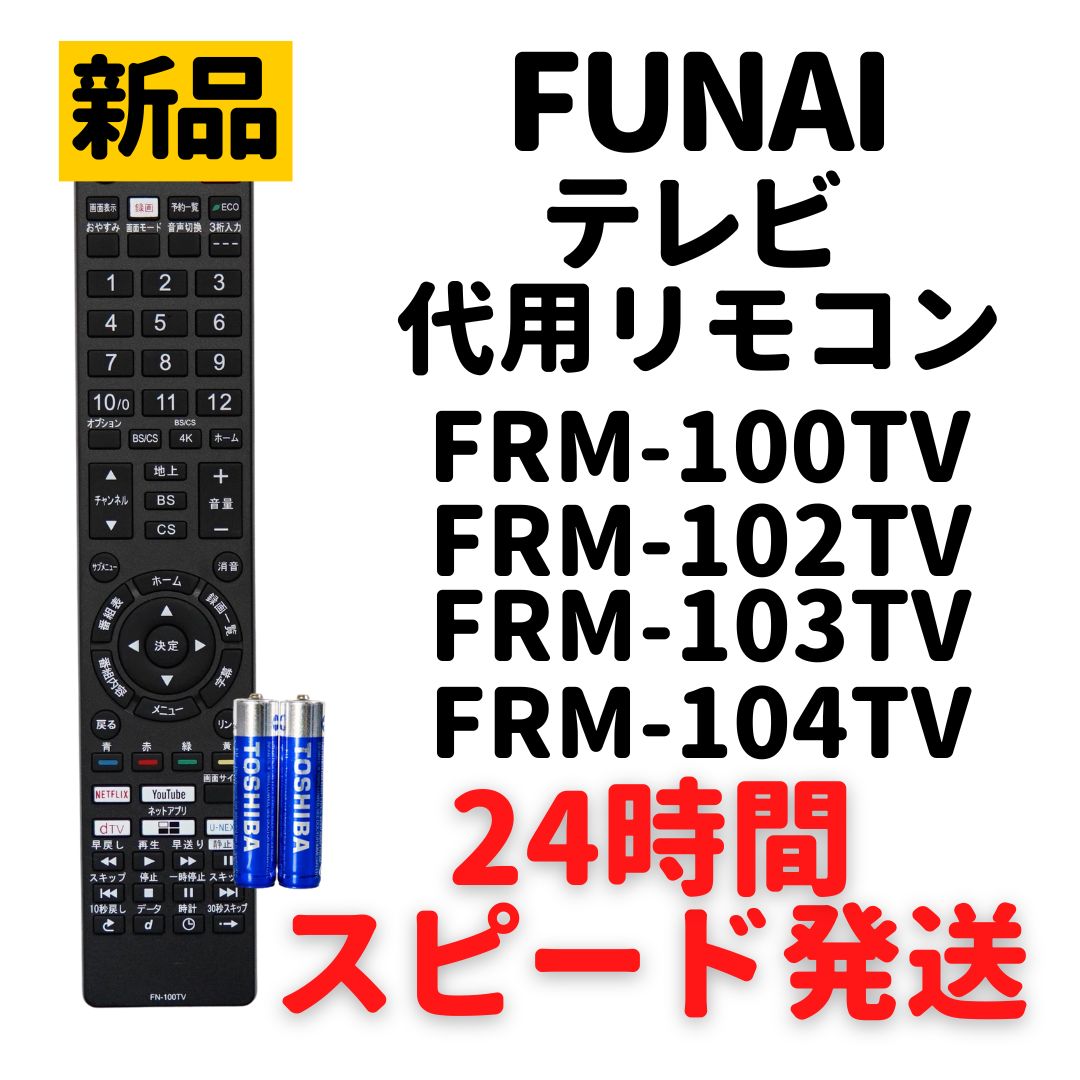 FUNAI フナイ 液晶テレビ用リモコン FRM-106TV - テレビ/映像機器