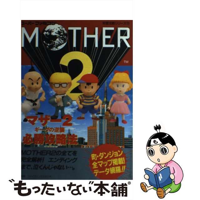 中古】 マザー2ギーグの逆襲必勝攻略法 （スーパーファミコン完璧攻略