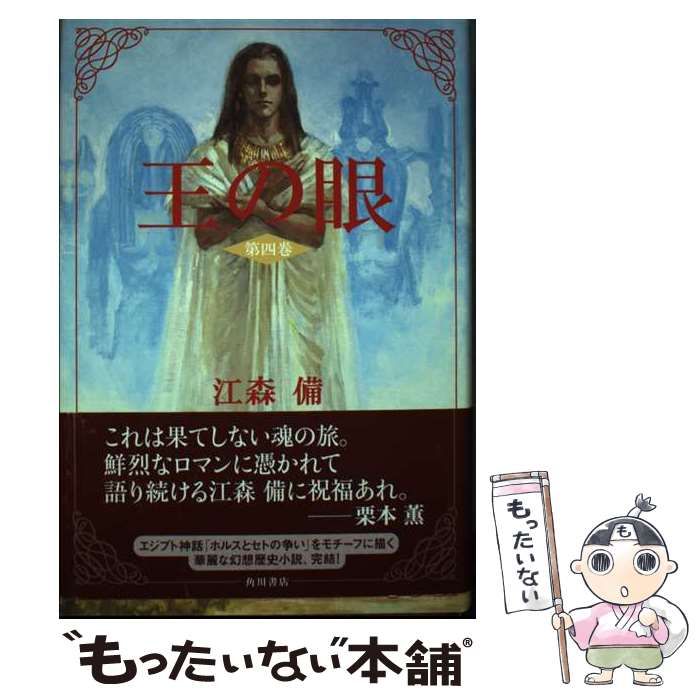【中古】 王の眼 第４巻/角川書店/江森備 中古】 王の眼 第4巻 / 江森備 / 角川書店 - メルカリ