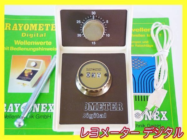 名機 レヨメーター デジタル バイオレゾナンス ダウジング RAYOMETER Digital レヨネックス 波動電磁波ジオパシー コロナ ドイツ製  取説_F - メルカリ