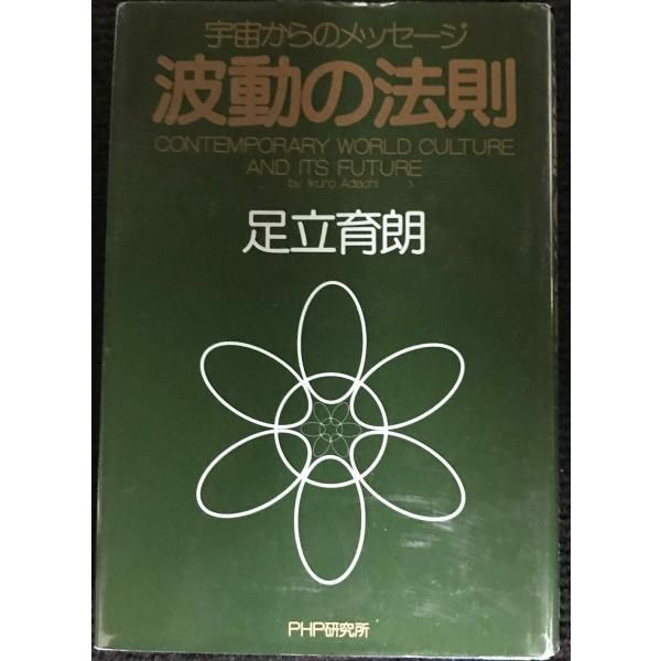 初版本 波動の法則 : 宇宙からのメッセージ 他2冊おまとめ 波動の法則 ― 宇宙からのメッセージ | 足立 育朗 |本 | 通販