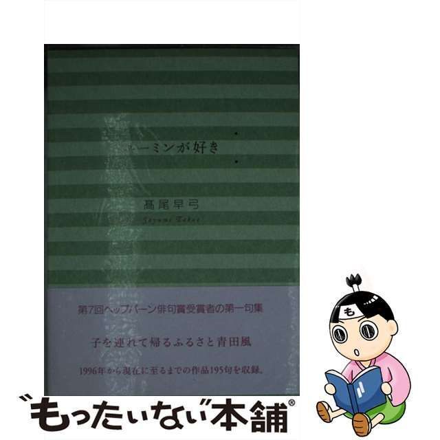 中古】 ユーミンが好き （ヘップバーン叢書） / 高尾早弓 / 文学の森