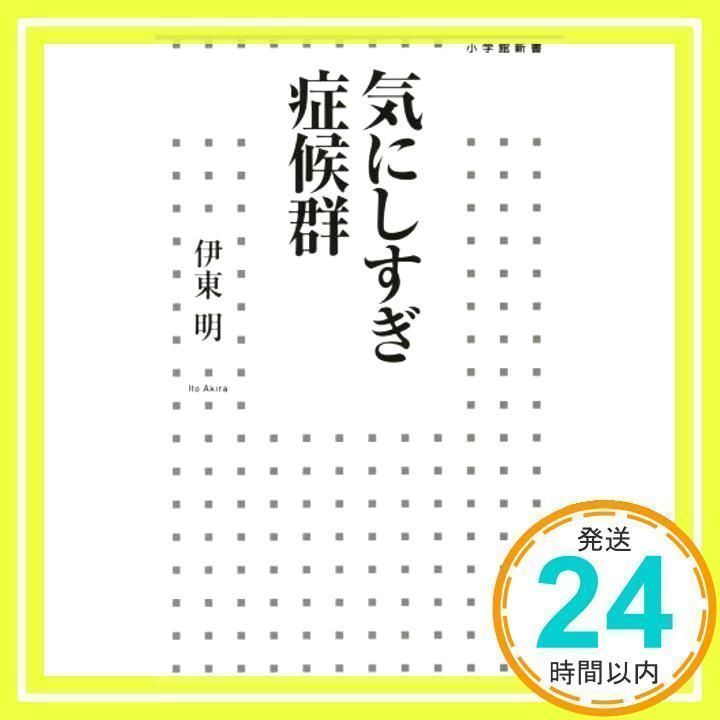  気にしすぎ症候群 (小学館新書) 伊東 明_02 社会・政治