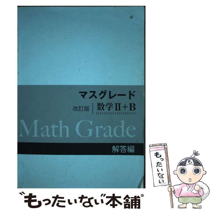 【中古】 マスグレード改訂版数学２＋Ｂ/新興出版社啓林館/高校数学研究会 マスグレード改訂版数学II+B | 高校数学研究会, 啓林館編集部