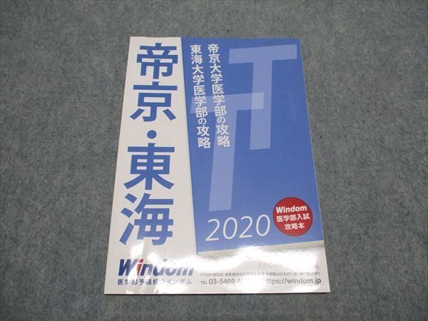 XG94-023 Windom 医学部予備校ウインダム 帝京大学医学部の攻略 東海大学医学部の攻略 2020 未使用 08s0B