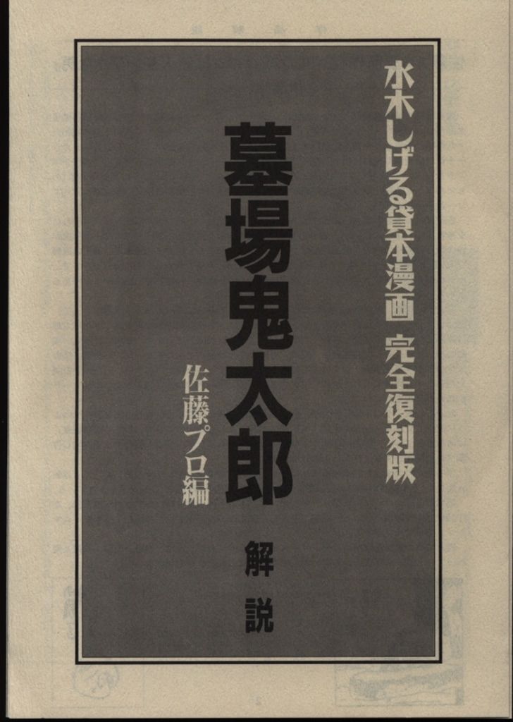 講談社 水木しげる コレクション 佐藤プロ編/墓場鬼太郎/輸送箱付