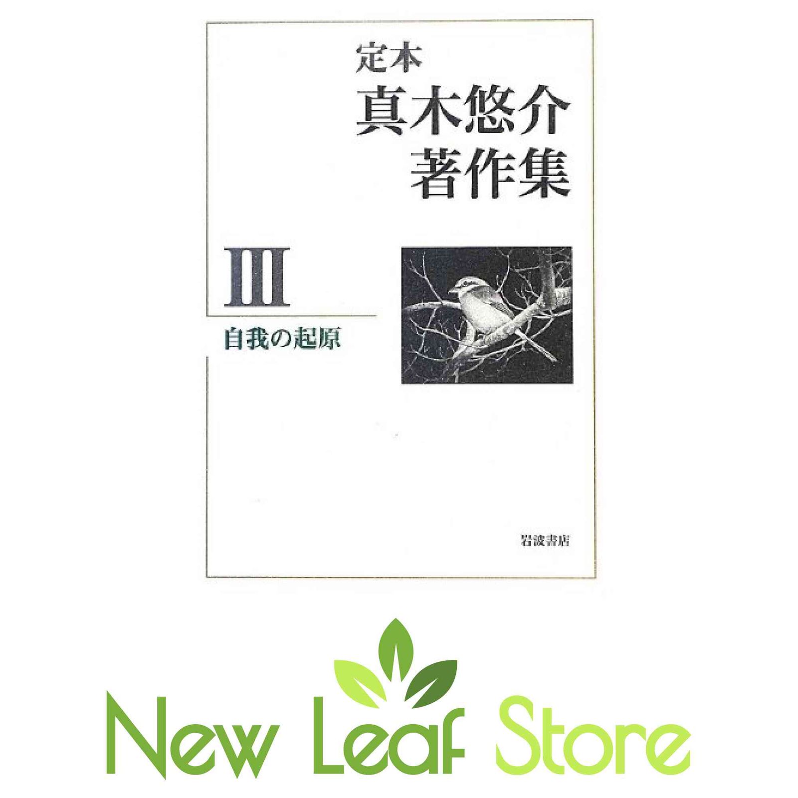 自我の起原 (定本 真木悠介著作集 第3巻) 真木 悠介 - メルカリ