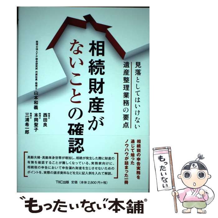 相続財産がないことの確認 ー見落としてはいけない遺産整理業務の要点 相続財産がないことの確認 見落としてはいけない遺産整理業務の