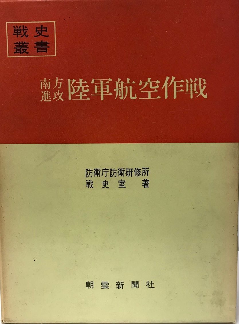 南方進攻陸軍航空作戦　戦史叢書