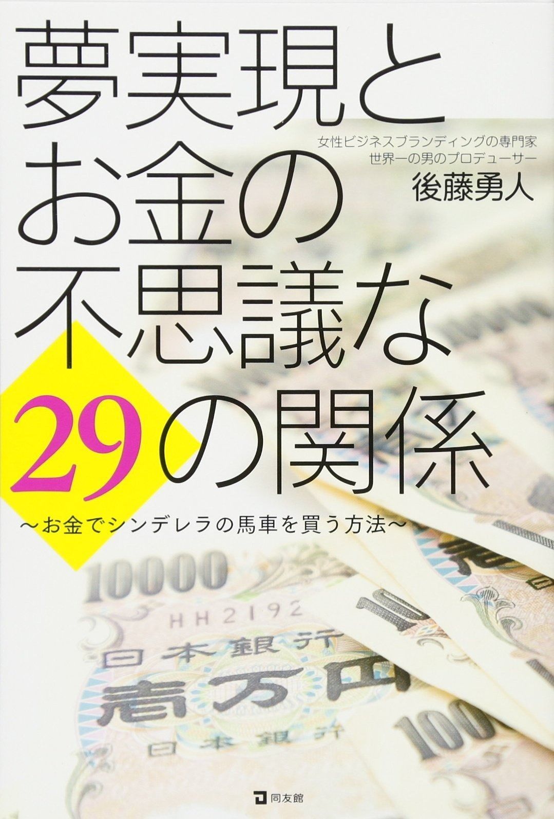  夢実現とお金の不思議な29の関係 その他