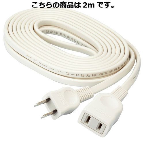 【まとめ買い10個セット品】延長コード 1口 2m 61-396-10-7 【 事務・文具用品 OA用品 タップ・延長コード 延長コード 】【 照明器具 電球 蛍光灯 インテリア タコ足 間接照明 店舗運営 日用品 業