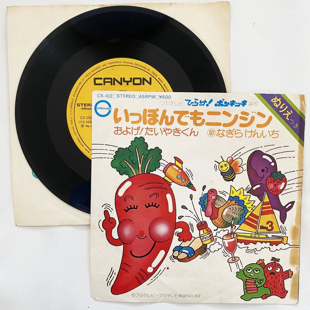 レコード　およげ/たいやきくん　Ｂ面　いっぽんでも ニンジン レコード およげ/たいやきくん B面 いっぽんでも ニンジン レコード