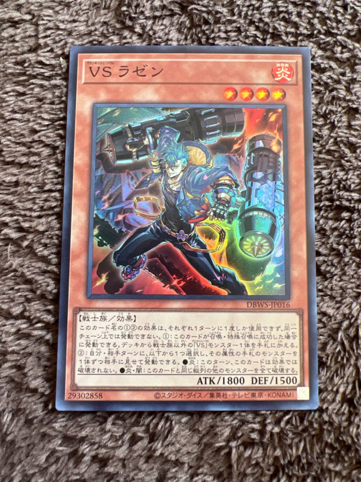 遊戯王 VSラゼン スーパー - 遊戯王OCG デュエルモンスターズ