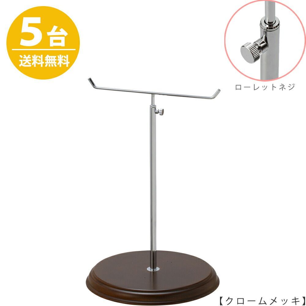 アクセサリースタンド Mサイズ 木製ベース仕様 クローム 5台 ACC-M-MO-WB 高さ調節可能 ディスプレイ 店舗什器 送料無料 ハンガーのタヤ