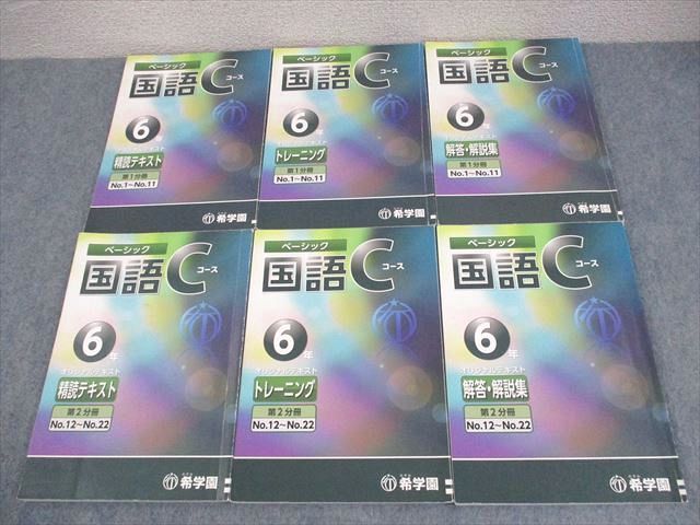 希学園 小6 ベーシック 国語 Cコース 第1/2分冊 精読テキスト