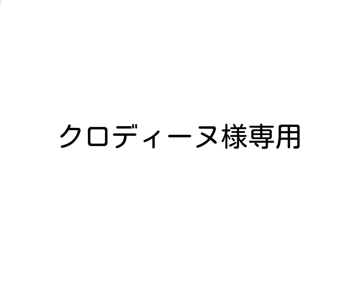 クロディーヌ様専用 - メルカリ