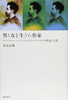 【中古】(非常に良い)男と女を生きた作家: ウィリアム・シャープとフィオナ・マクラウドの作品と生涯