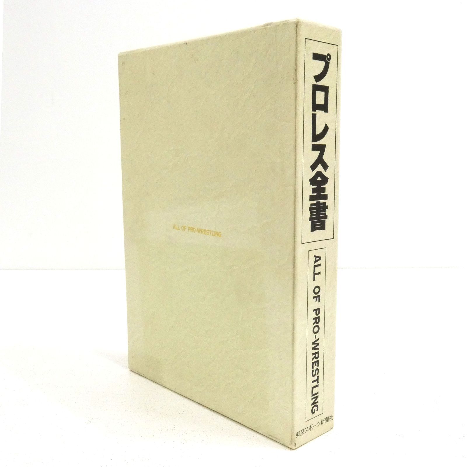 プロレス全書 小牧店】プロレス全書 ALL OF PRO－WRESTLING 初版 【I209-2744