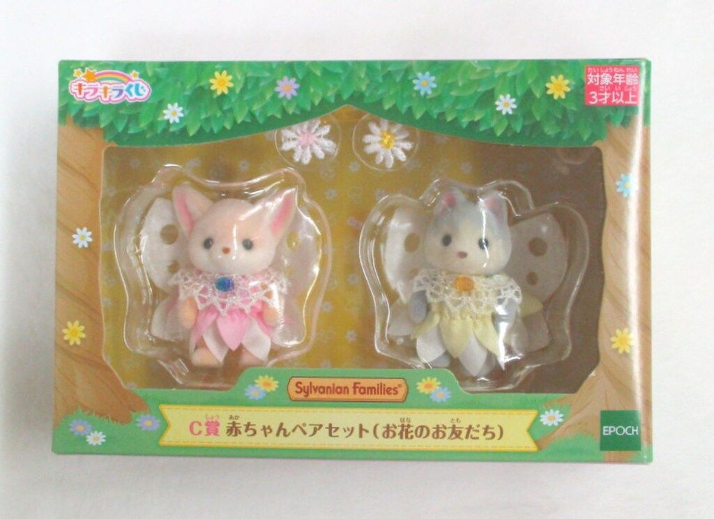 エポック社 シルバニアファミリー キラキラくじ ひみつの森であそぼ C賞 赤ちゃんペアセット(お花のお友だち)