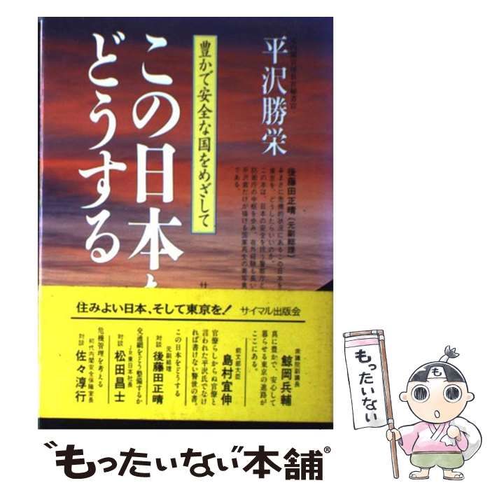 【中古】 この日本をどうする 豊かで安全な国をめざして/サイマル出版会/平沢勝栄 中古】 この日本をどうする 豊かで安全な国をめざして / 平沢