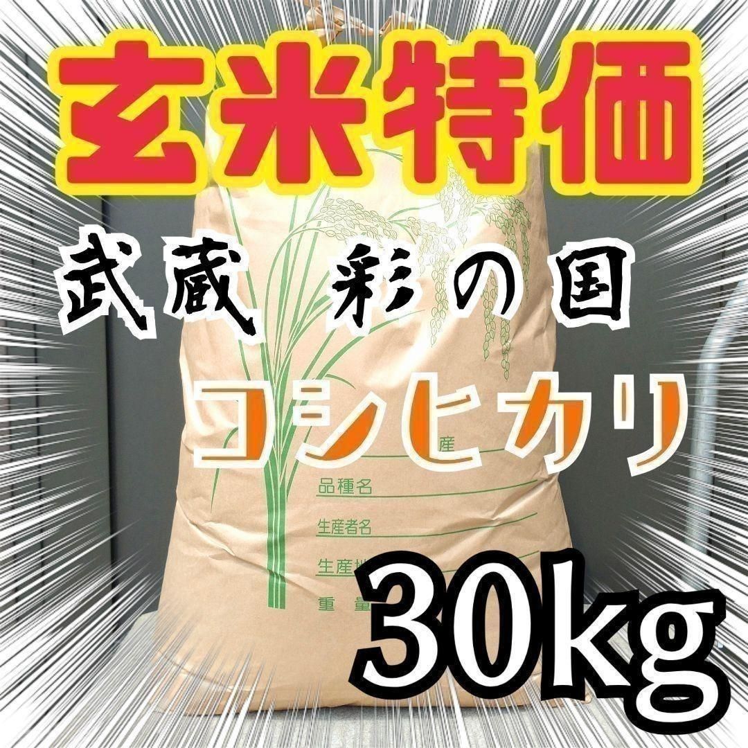 特別セール！玄米限定 令和3年 埼玉県産コシヒカリ 玄米 30kg 美味しいお米 - メルカリ