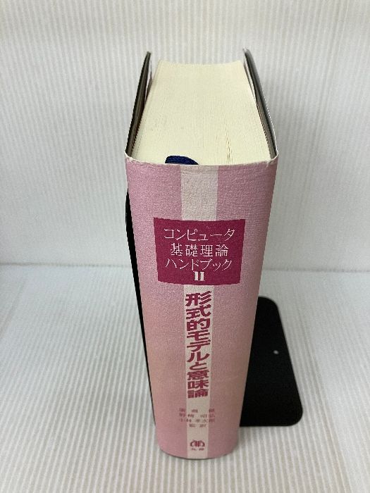 コンピュータ基礎理論ハンドブック 2巻セット コンピュータ基礎理論ハンドブック 2 | JAN VAN LEEUWEN |本