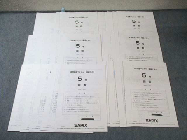 ⑳12 おまけ付き サピックス　SAPIX  5年　マンスリーテスト　おまけ付き サピックス 5年 テスト フル 全14回 SAPIX マンスリー 組分 オープン