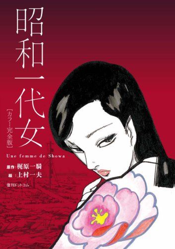昭和一代女　カラー完全版／梶原一騎、上村一夫