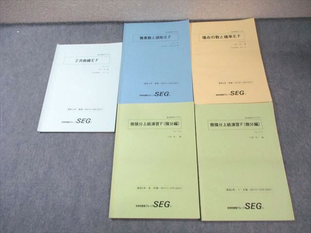 SEG (科学的教育グループ) 高2 E/Fクラス 数学通年セット 2021 計5冊 青木亮二/大澤裕一/木村浩二/金子裕 025S0D SEG (科学的教育グループ) 高2 E/Fクラス 数学通年セット 2021