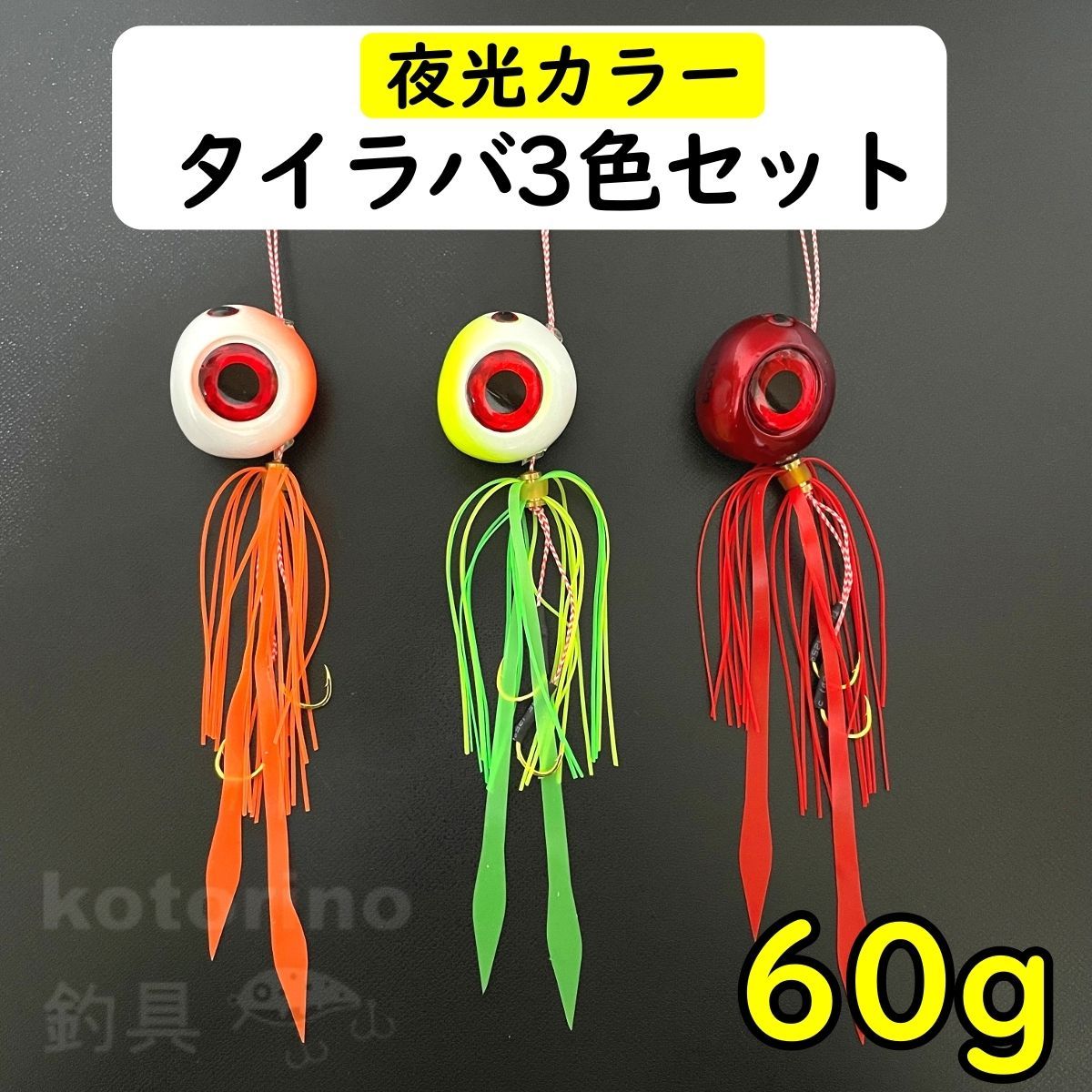 タイラバ セット 鯛ラバ 60g 遊動式 夜光 グロー 鉛 ストレート 青物
