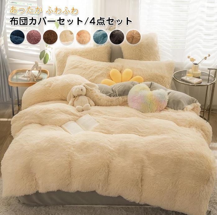 布団カバーセット 4点セット ダブル あったか ふわふわ 毛足の長いシャギー 寝具カバー セット ふ掛け布団カバー ベットシーツ 枕カバー マイクロファイバー 暖かい もこもこ かわいい 肌に優しい 洗える 保温 防寒 冬用 fx7q888