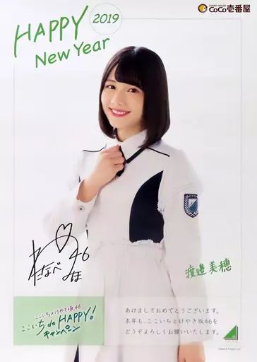 日向坂46 渡邉美穂 CoCo壱番屋コラボポスター 非売品 中古】ポスター B2ここいち特製お正月ポスター 渡邉美穂 「けやき坂46