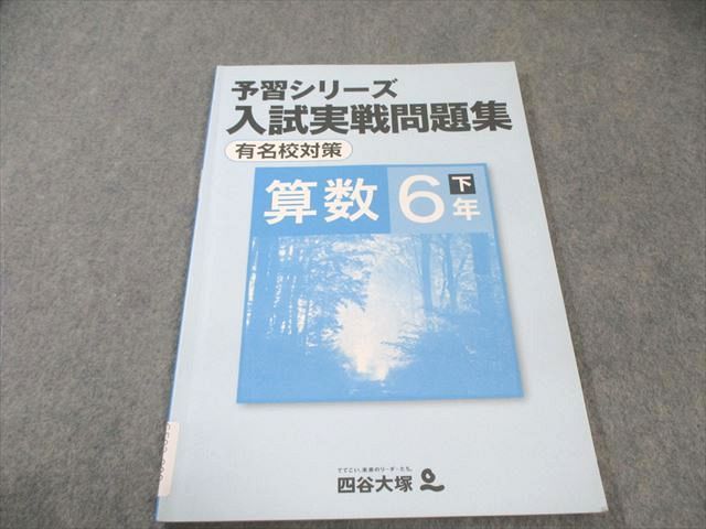 【未開封】四谷大塚予習シリーズ 6年生【下】 有名校対策セット/2024年秋購入 未開封】四谷大塚予習シリーズ 6年生【下】 有名校対策セット