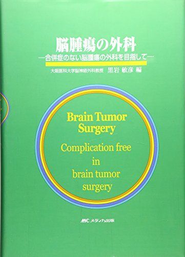 100%新品，本物保証 脳腫瘍の外科-合併症のない脳腫瘍の外科を目指して [単行本] 敏彦， 黒岩