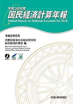 【全国無料，全国無料，HOT】 【中古】平成30年度 国民経済計算年報 その他