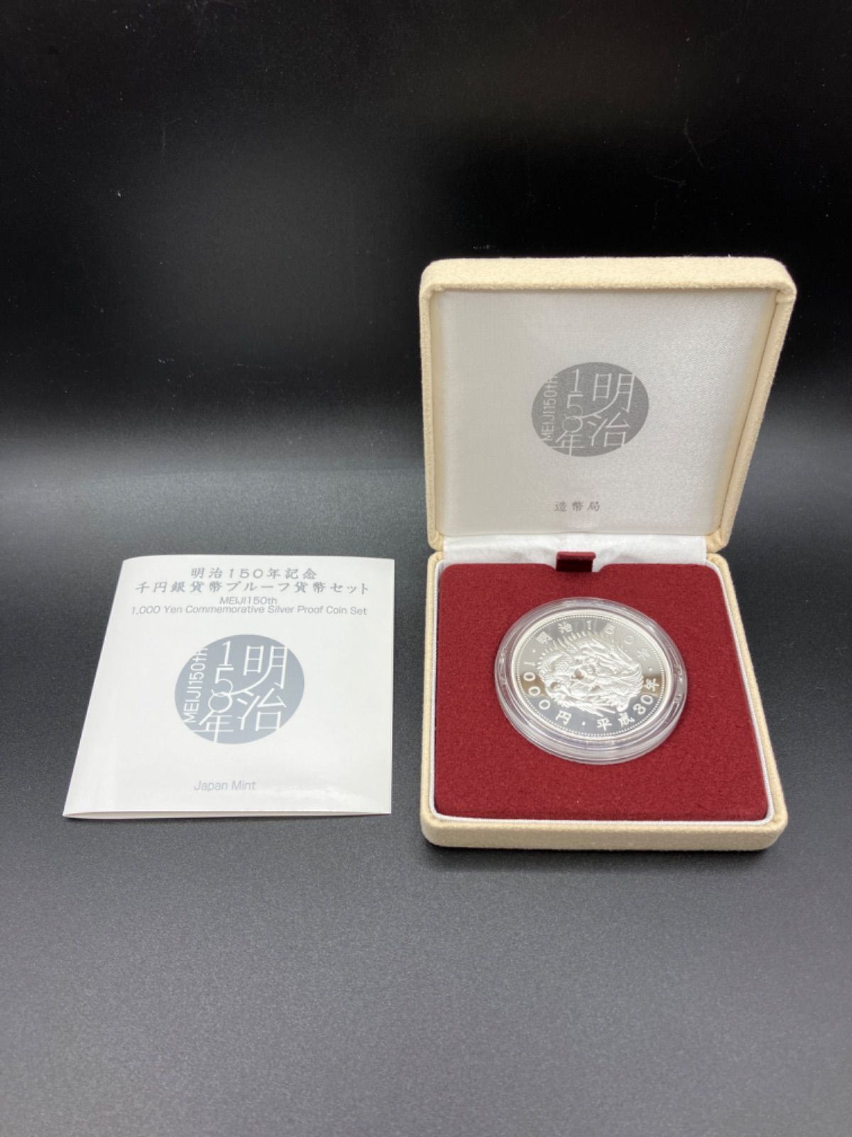 エンタメ/ホビー明治150年記念1000円銀貨プルーフ貨幣セット