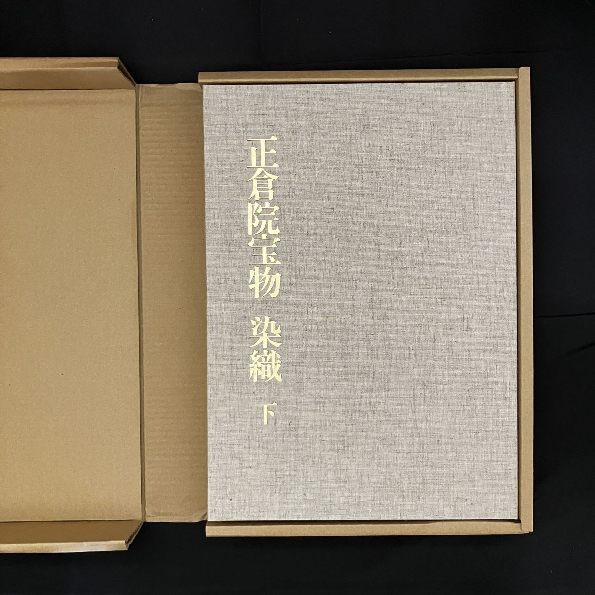 【未開封】新訂 正倉院宝物　染織（上）　朝日新聞社刊 新訂 正倉院宝物 染織 上下巻揃い 宮内庁蔵版 正倉院事務所編