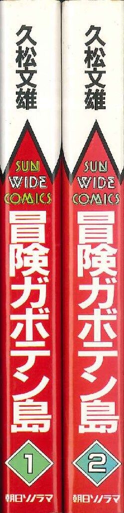 朝日ソノラマ サンワイドコミックス 久松文雄 冒険ガボテン島 全2巻
