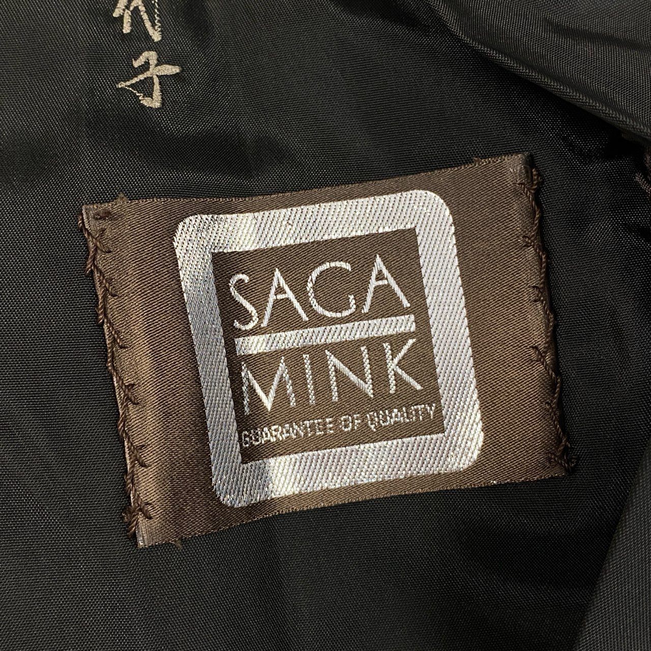 SAGA MINK 銀サガ　ベージュ ファーコート 25j24 SAGA MINK サガミンク 銀サガ デミバフミンク ミンクコート 毛皮