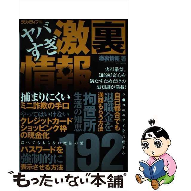 中古】 ヤバすぎ激裏情報 知って楽しむ192の裏ワザ (三才ムック vol 805) / ラジオライフ、激裏情報 / 三才ブックス - メルカリ