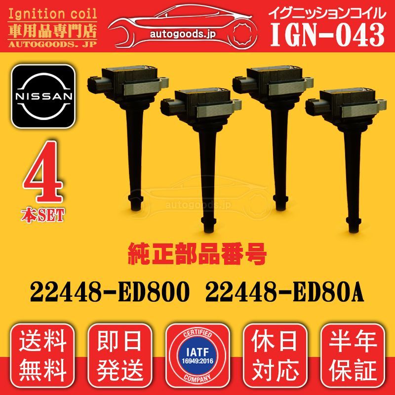 【4本セット】イグニッションコイル　安心の純正新品　22448-ED80A 楽天市場】22448-ed80aの通販