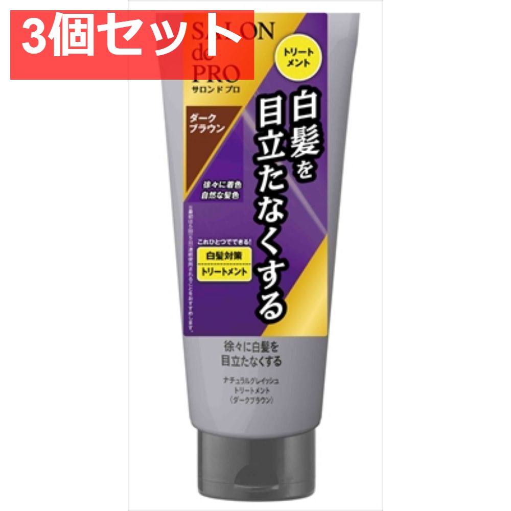 サロンドプロ ナチュラルグレイッシュ トリートメント ＜ダークブラウン＞ [ヘアカラー]【3個セット まとめ売り】