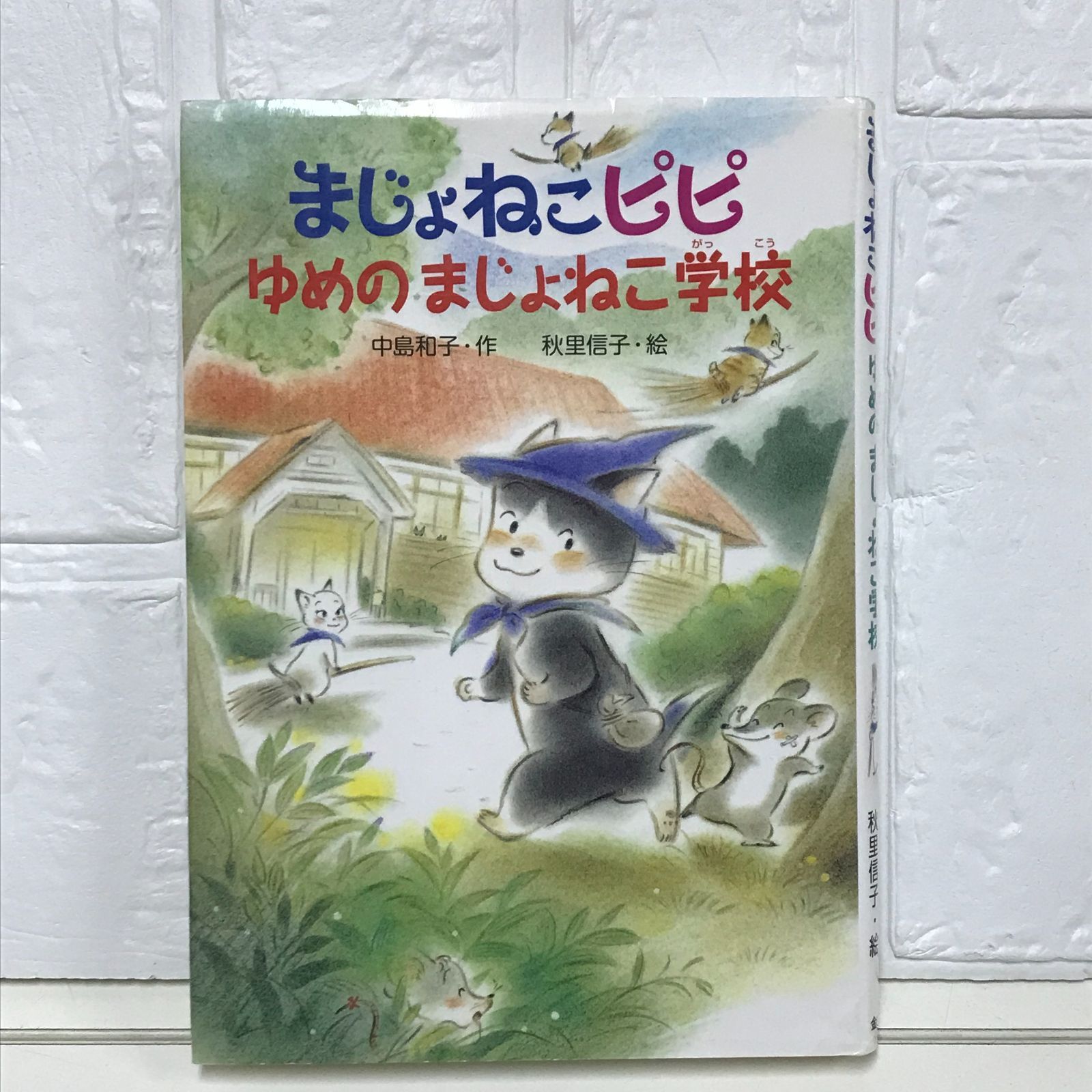 金の星社 - まじょねこピピゆめのまじょねこ学校 まじょねこピピゆめのまじょねこ学校 (まじょねこピピのだいぼう
