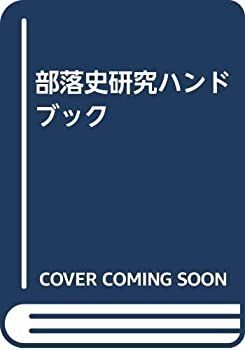 【中古-非常に良い】 部落史研究ハンドブック