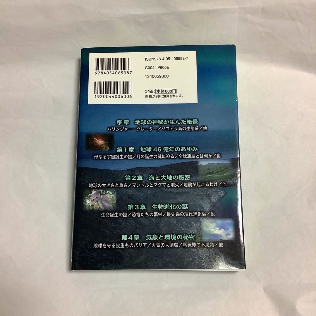 地球 46 億 年 の 秘密 コレクション が わかる 本