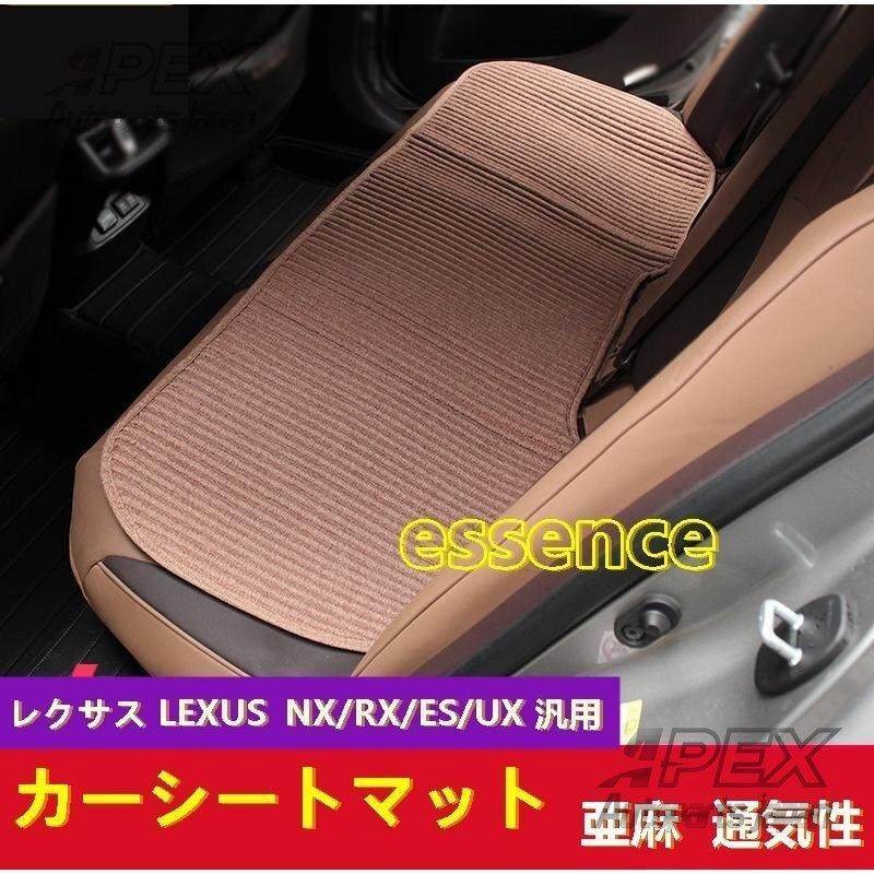 カーシートマット レクサス LEXUS NX RX ES UX 汎用 亜麻 防水 防汚 通気性 キズ防止 お手入れ簡単 1セット