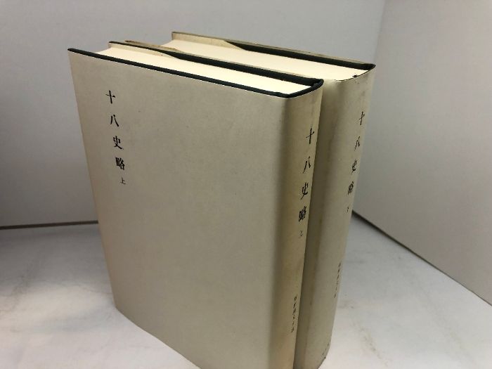 十八史略 上・下巻揃 新釈漢文大系20・21 明治書院 昭和