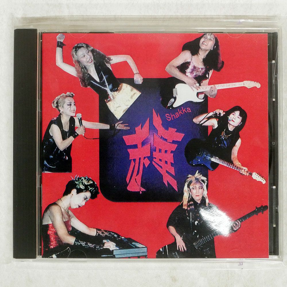名古屋産バンド 自主盤 国内盤 赤華/覚悟はいいか/VOICELLE