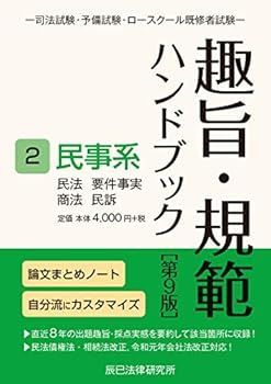 【中古】趣旨・規範ハンドブック2 民事系 第9版 (辰已法律研究所)